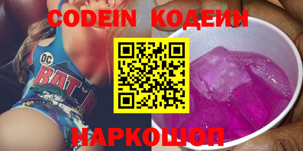 Кодеин напиток Lean (лин)  Вход с VPN  Кодеин Purple Drank  Рыбинск 